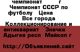 11.1) чемпионат : 1971 г - Чемпионат СССР по футболу › Цена ­ 149 - Все города Коллекционирование и антиквариат » Значки   . Адыгея респ.,Майкоп г.